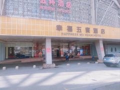 -幸福的烤包子·新疆菜