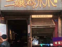 门面-二孃鸡爪爪(东郊记忆店)