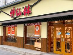 -神仙钵湘香土菜馆(光华路店)