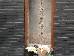 -成都武侯祠博物馆