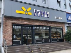 门面-皇冠幸福里动物奶油生日蛋糕(古田二路店)