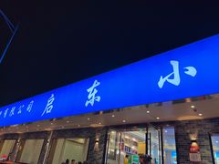 -启东小海鲜(庄先湾路1号店)