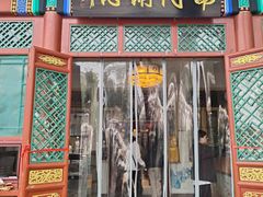 -南门涮肉(后海店)