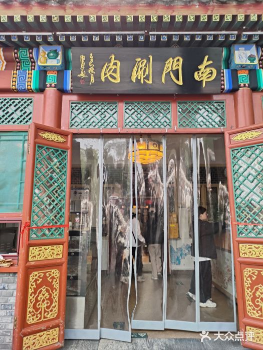 南门涮肉(后海店)图片