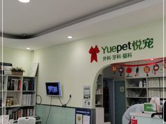 -悦宠动物医院(京丰分院)