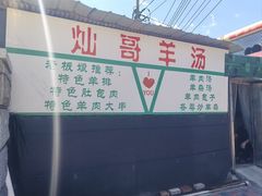 -灿哥羊汤(果园店)