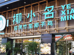 门面-椰小名·竹笙椰子鸡(中堂店)