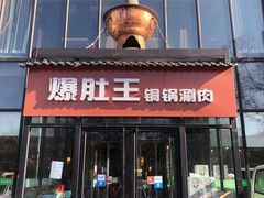 门面-爆肚王涮肉(吕家营店)