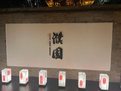 -濮园 · 四合院餐厅