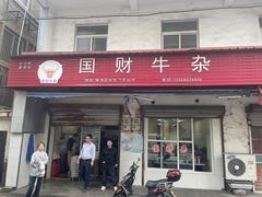 -国财牛杂(镇海店)