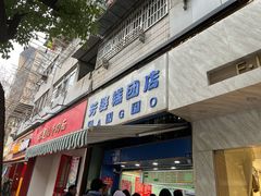 门面-芳婆糕团店(王府大街店)