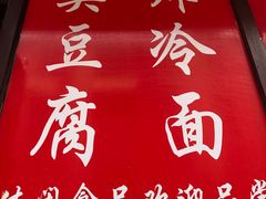 -小红旗臭豆腐炸冷面(万达店)