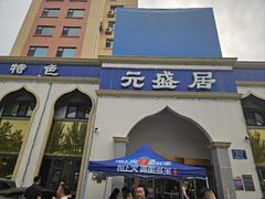 -元盛居(生态大街店)