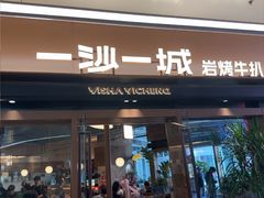 -一沙一城·岩烤牛扒(深圳首店)