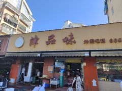 -津品味小吃(大学湾店)