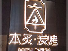 -本炙炭烤·蒲烧活鳗料理店(金沙洲店)