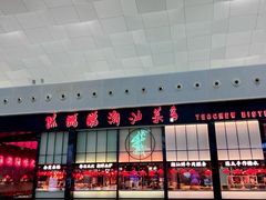 -陈鹏鹏潮汕菜(宝安机场T3航站楼店)