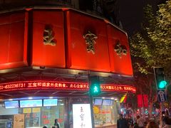 门面-王宝和酒家(黄浦店)