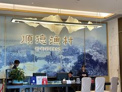 -顺德渔村(华侨城店)