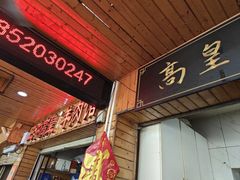 -三中高皇羊肉馆