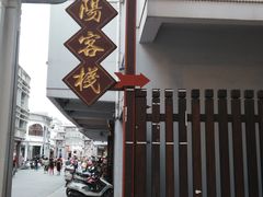 -载阳客栈
