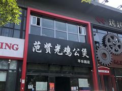 -范贤光鸡公煲(平乐园总店)