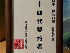 -辉·四季料亭·怀石料理·深夜食堂烧鸟·Omakase