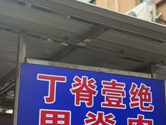 -丁脊壹绝·里脊肉