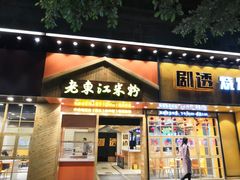 门面-老东江米粉(南方大厦店)