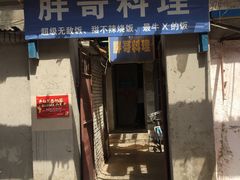 门面-胖哥料理(兴义里店)