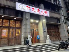 门面-仁虎老火锅(黄泥磅店)
