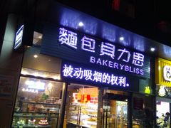 门面-面包贝力思(上邦店)