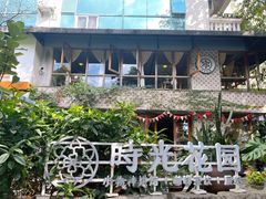 -时光花园(白鹭洲店)
