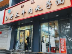 -白老三牛肉丸子面(平阳广场店)