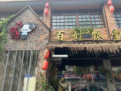 -打酱油·非遗淮扬菜(瘦西湖梅岭店)
