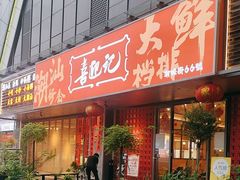 -喜迎记·潮汕海鲜私房菜