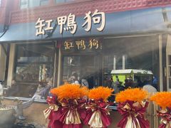 -缸鸭狗(天一广场店)