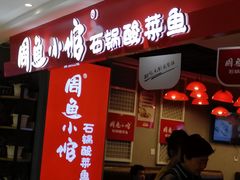 门面-周鱼小馆石锅酸菜鱼(活力汇店)