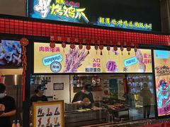 门面-阿芮烤鸡爪(世纪金源店)