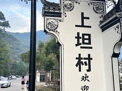 -上坦村