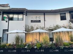 -山塘渡·苏式园林餐厅