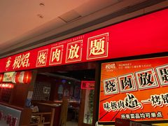 门面-极焰·烧肉刺身放题(天河领展广场店)