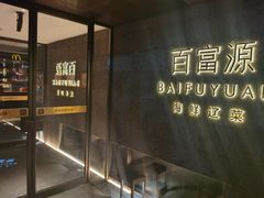 -百富源·海鲜辽菜(浑河堡店)