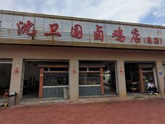-沈卫国卤鸡店(总店)