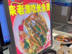 -飨府.老淮面馆.自营(清河路店)