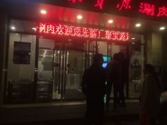 门面-牛街·马辈儿涮肉(牛街二店)