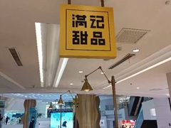-满记甜品(静安大悦城店)