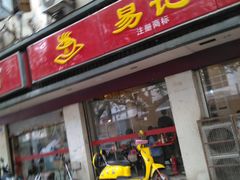 门面-易记皮肚面(明瓦廊店)