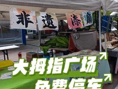 -证大大拇指广场(芳甸路店)