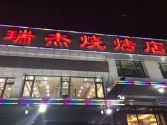 门面-瑞杰烧烤店·24小时营业(山东路店)